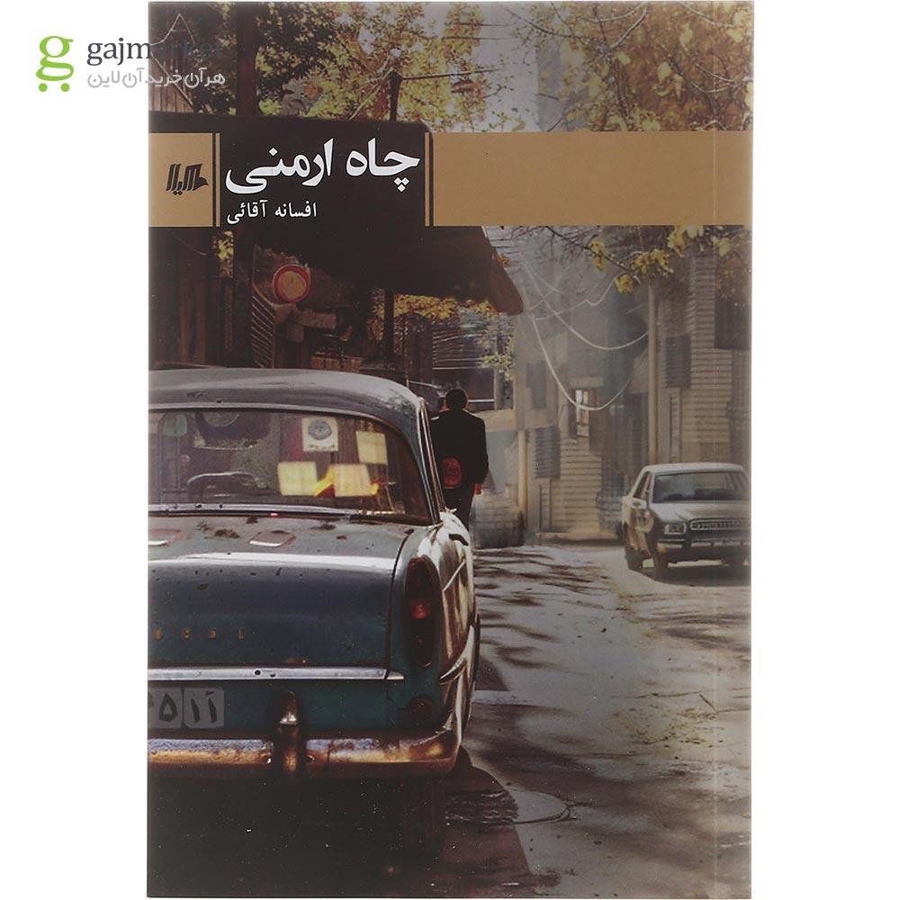 تصویر از کتاب چاه ارمنی