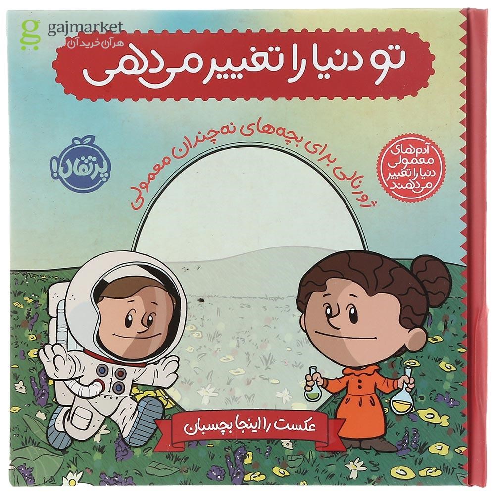 تصویر از کتاب تو دنیا را تغییر می دهی مجموعه آدم های معمولی دنیا را تغییر می دهند