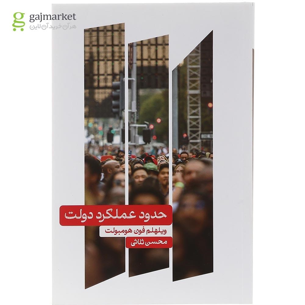 تصویر از کتاب حدود عملکرد دولت