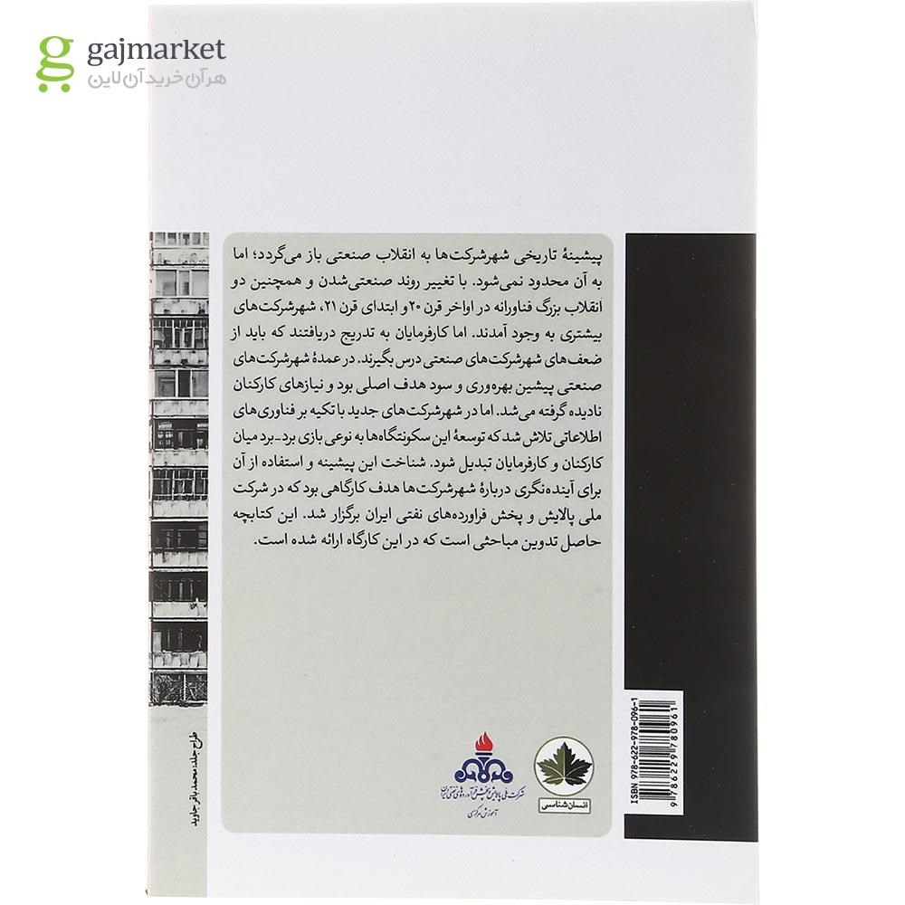 تصویر از کتاب شهر شرکت ها