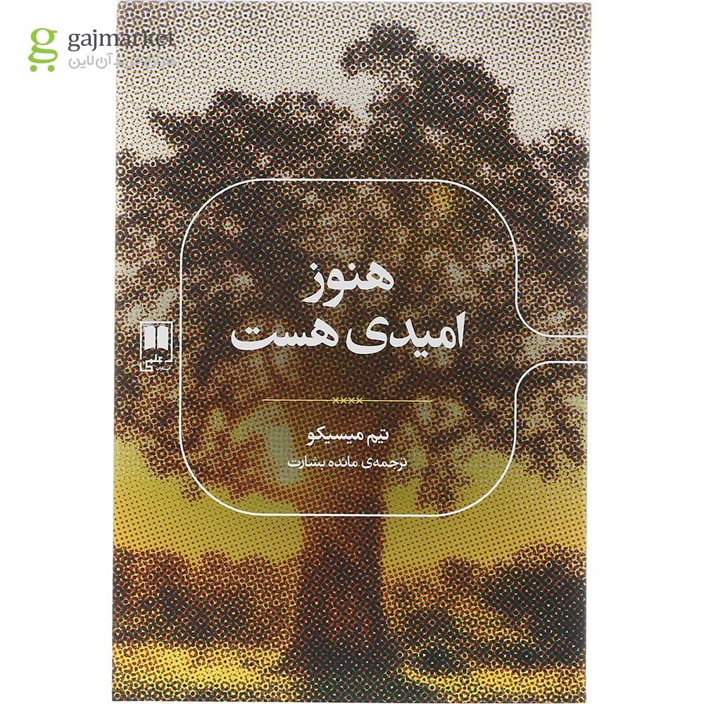 تصویر از کتاب هنوز امیدی هست