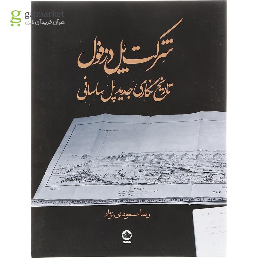 تصویر از کتاب شرکت پل دزفول