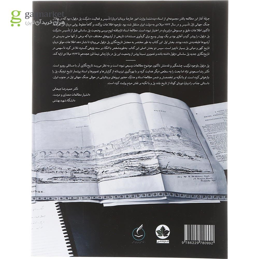 تصویر از کتاب شرکت پل دزفول