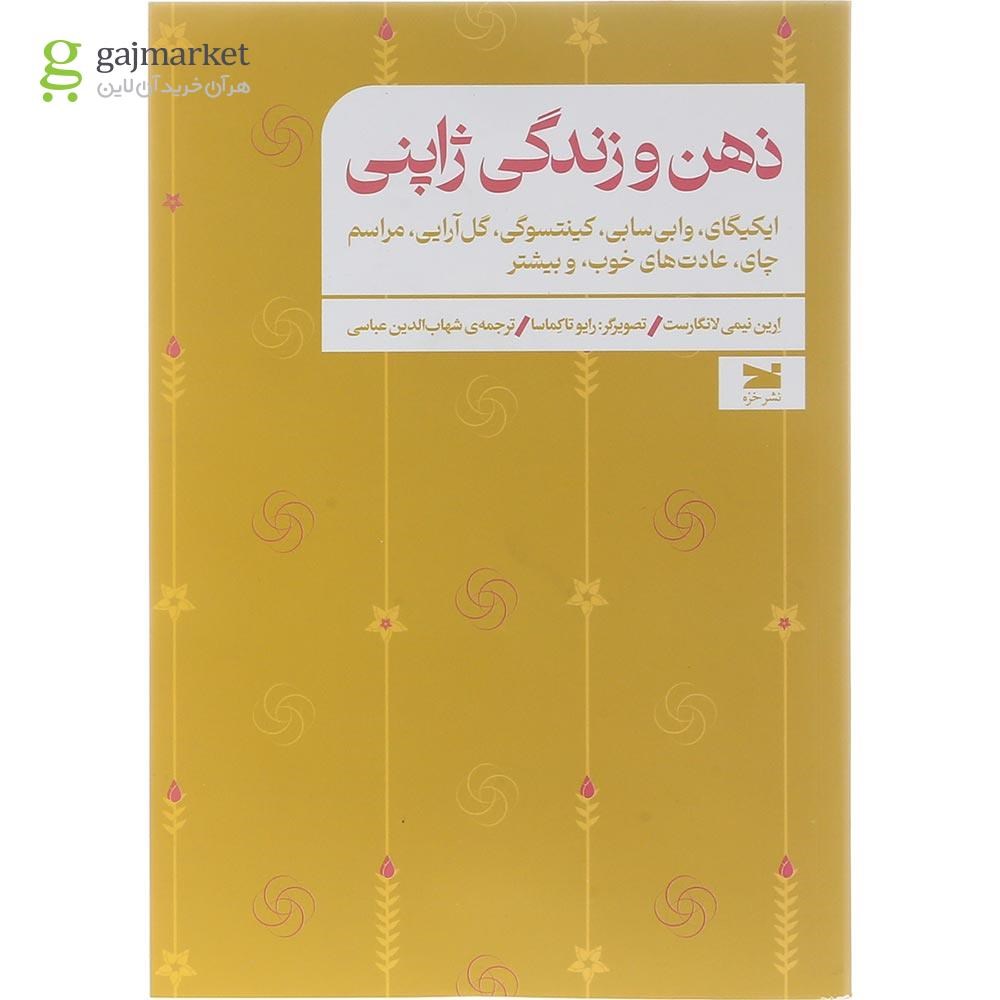 تصویر از کتاب ذهن و زندگی ژاپنی