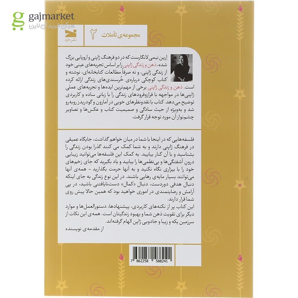 تصویر از کتاب ذهن و زندگی ژاپنی