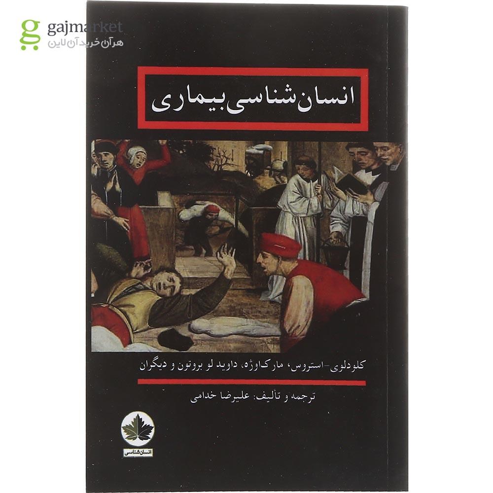 تصویر از کتاب انسان شناسی بیماری