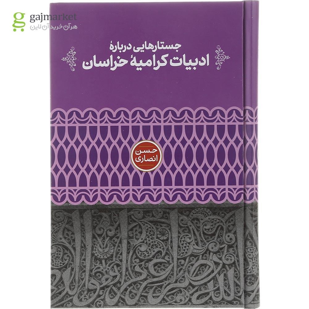 تصویر از کتاب جستارهایی درباره ادبیات کرامیه خراسان