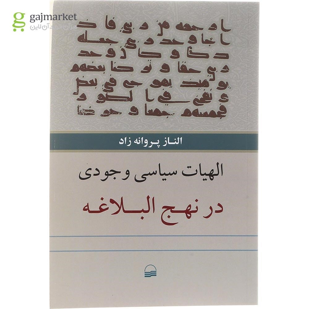 تصویر از کتاب الهیات سیاسی وجودی در نهج البلاغه