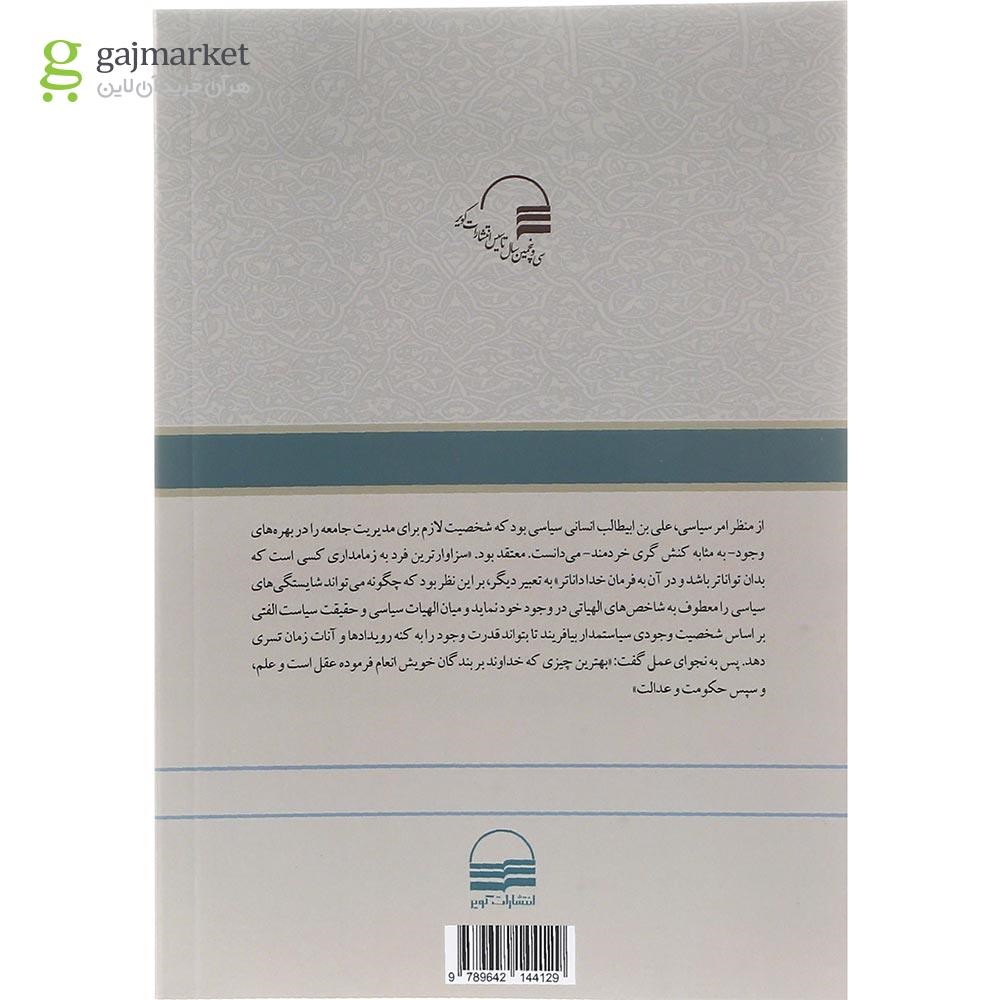 تصویر از کتاب الهیات سیاسی وجودی در نهج البلاغه