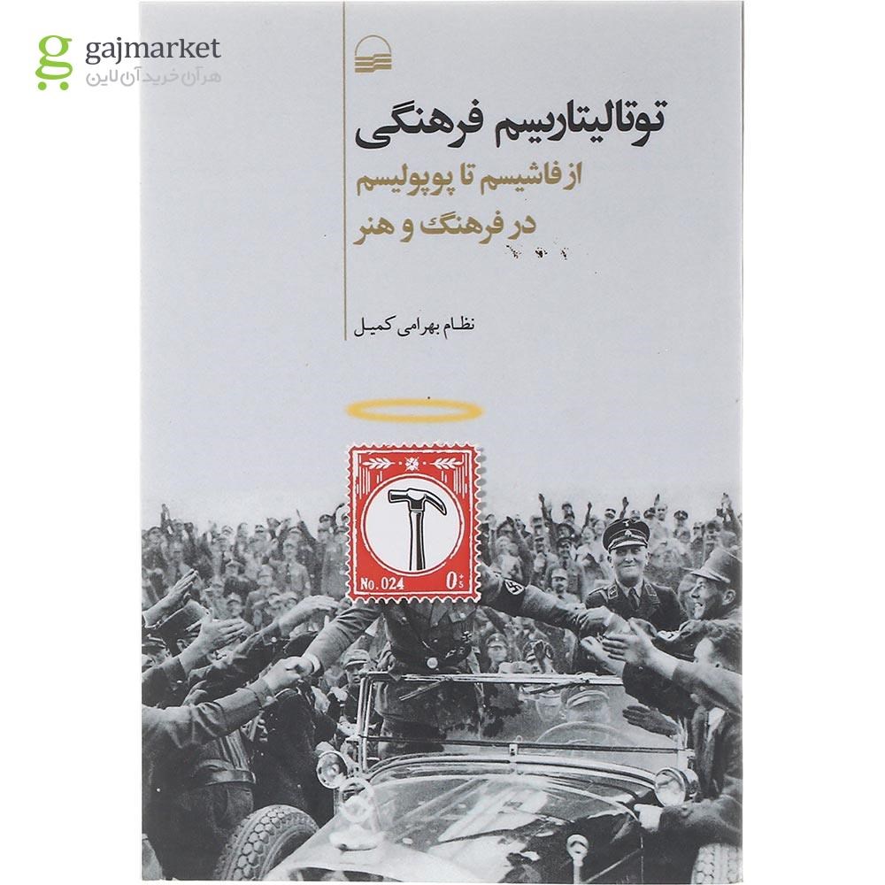 تصویر از کتاب توتالیتاریسم فرهنگی