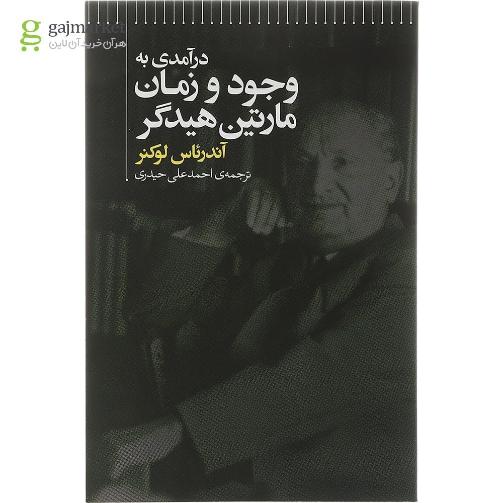 تصویر از کتاب درآمدی به وجود و زمان مارتین هیدگر
