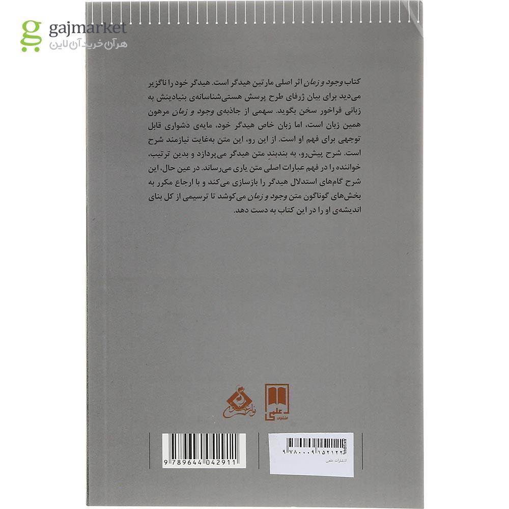 تصویر از کتاب درآمدی به وجود و زمان مارتین هیدگر