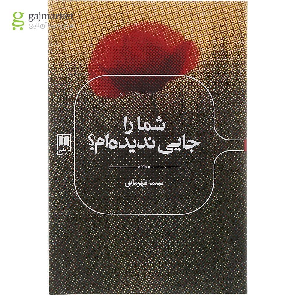 تصویر از کتاب شما را جایی ندیده ام