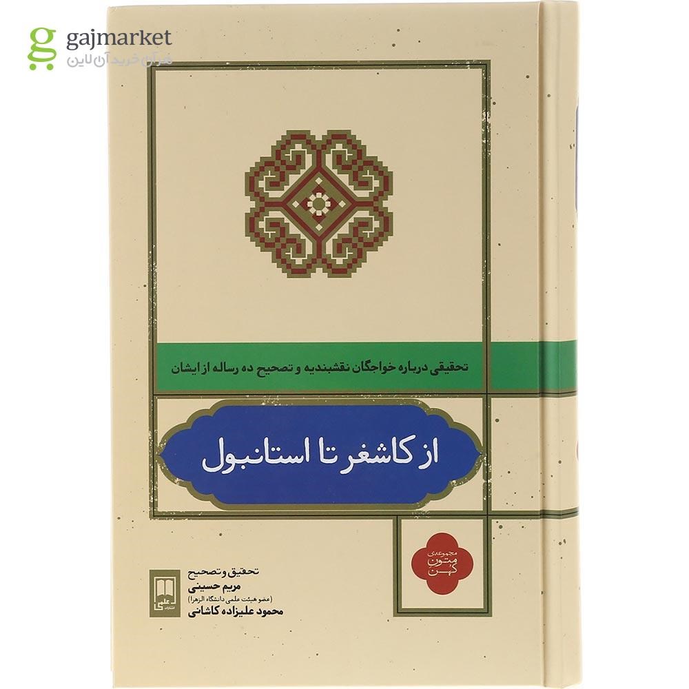 تصویر از کتاب از کاشغر تا استانبول