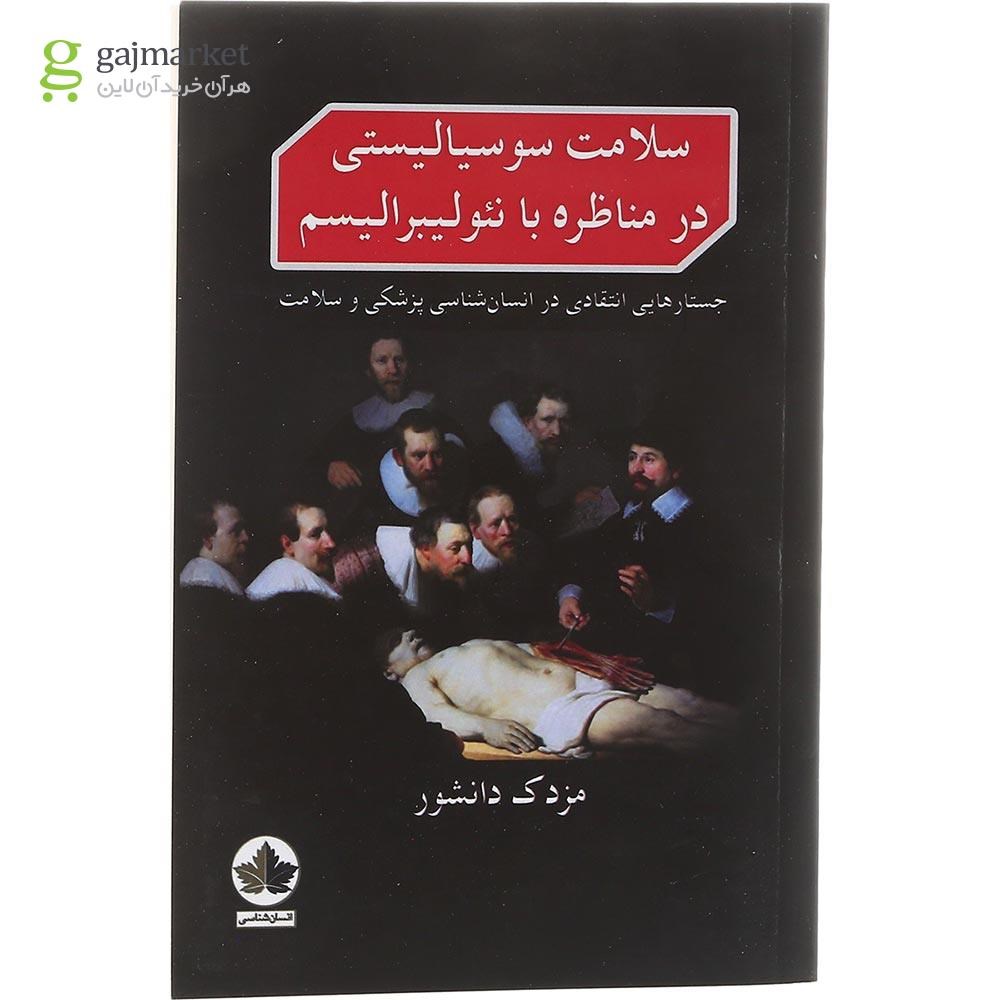 تصویر از کتاب سلامت سوسیالیستی در مناظره با نئولیبرالیسم