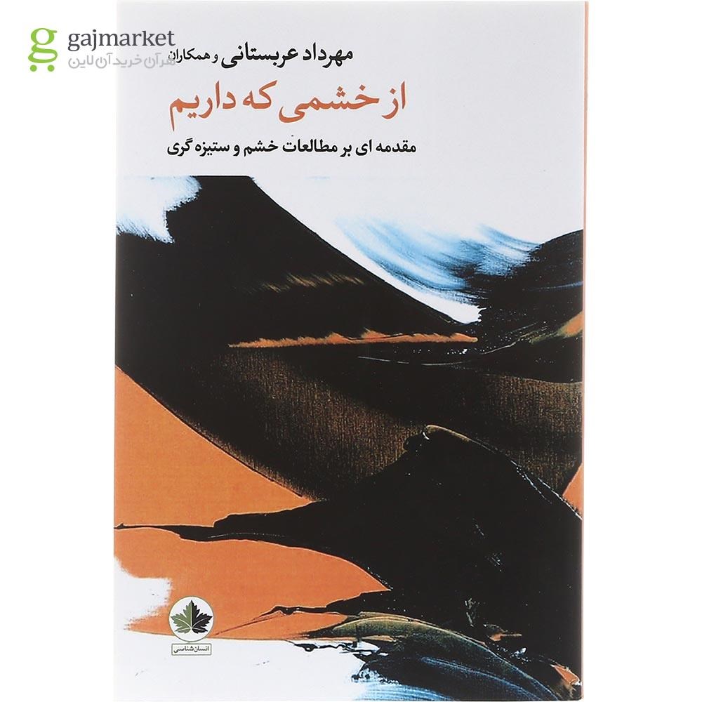 تصویر از کتاب از خشمی که داریم