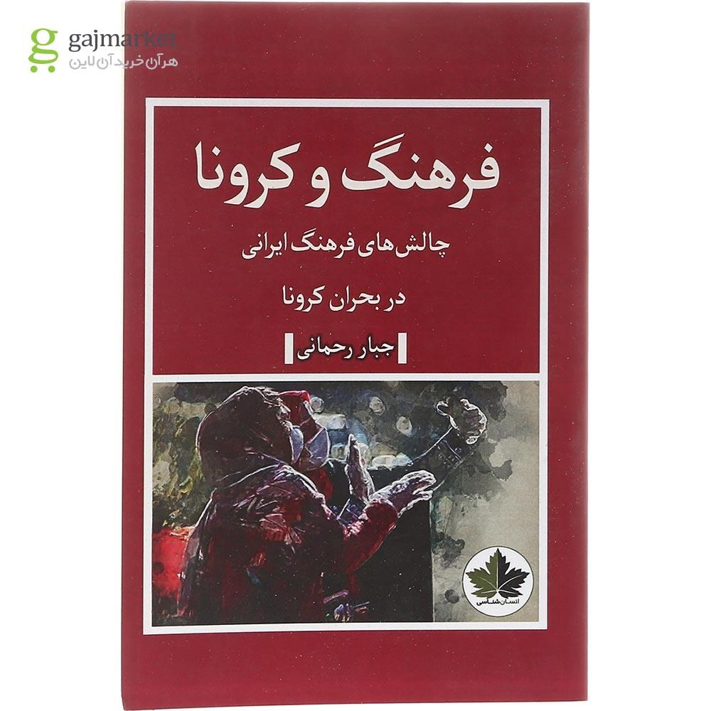 تصویر از کتاب فرهنگ و کرونا