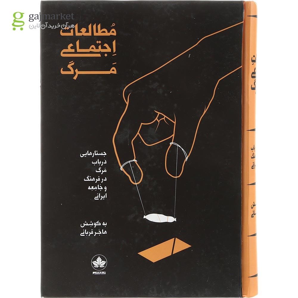 تصویر از کتاب مطالعات اجتماعی مرگ