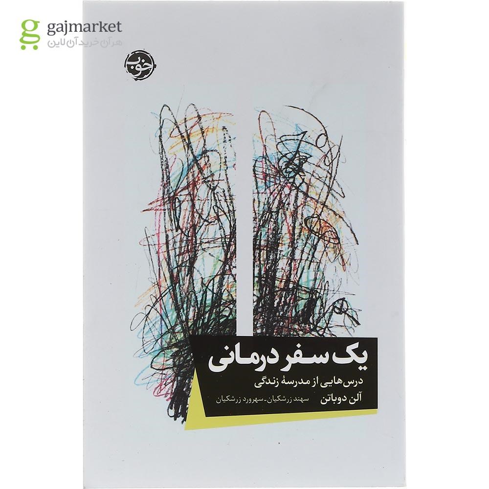 تصویر از کتاب یک سفر درمانی