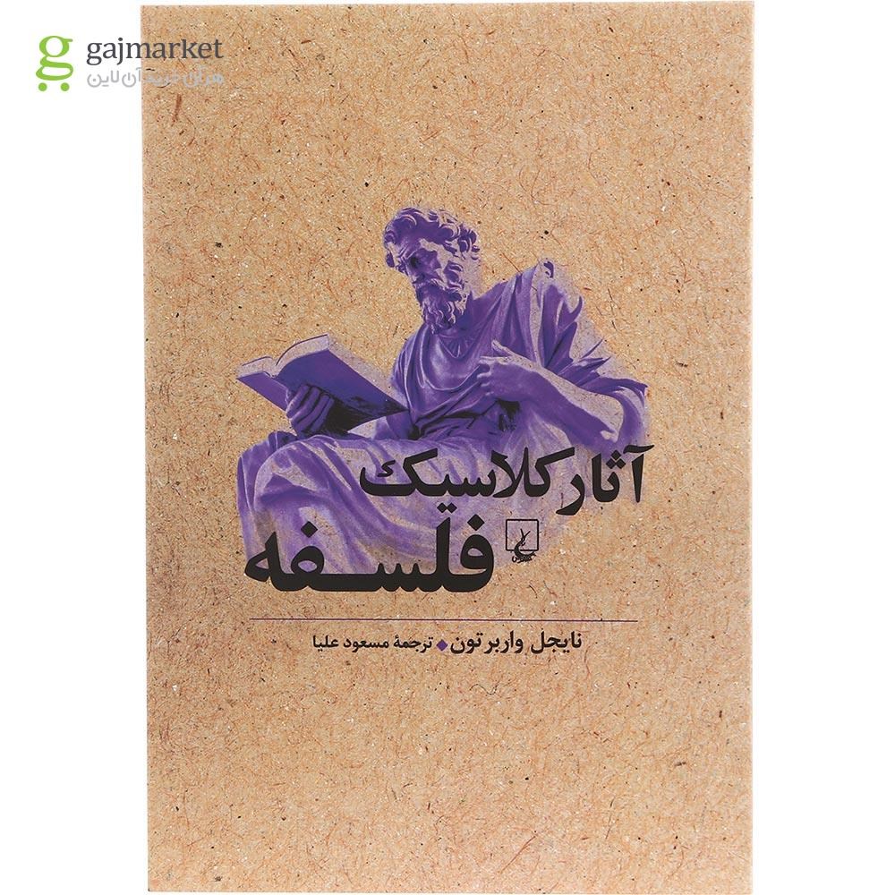 تصویر از کتاب آثار کلاسیک فلسفه