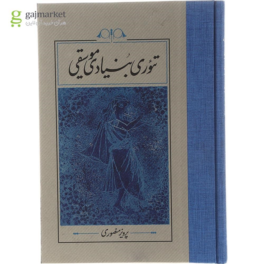 تصویر از کتاب تئوری بنیادی موسیقی