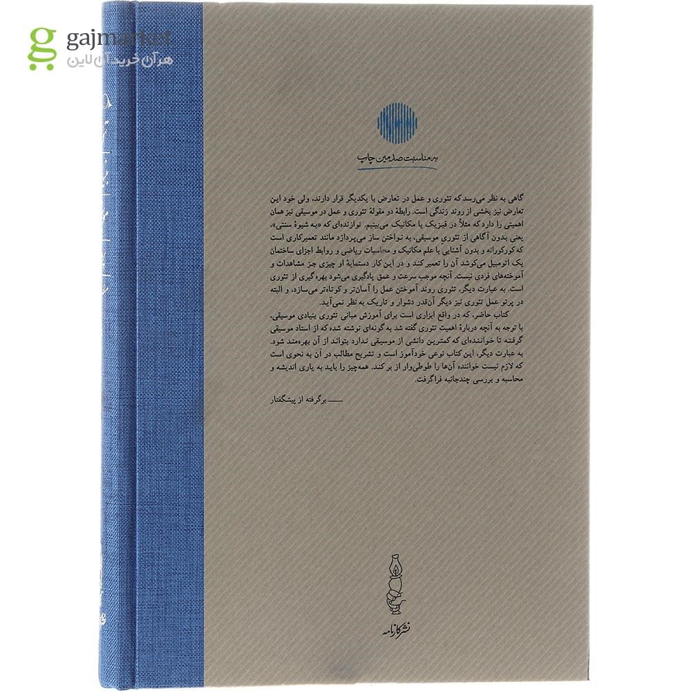 تصویر از کتاب تئوری بنیادی موسیقی