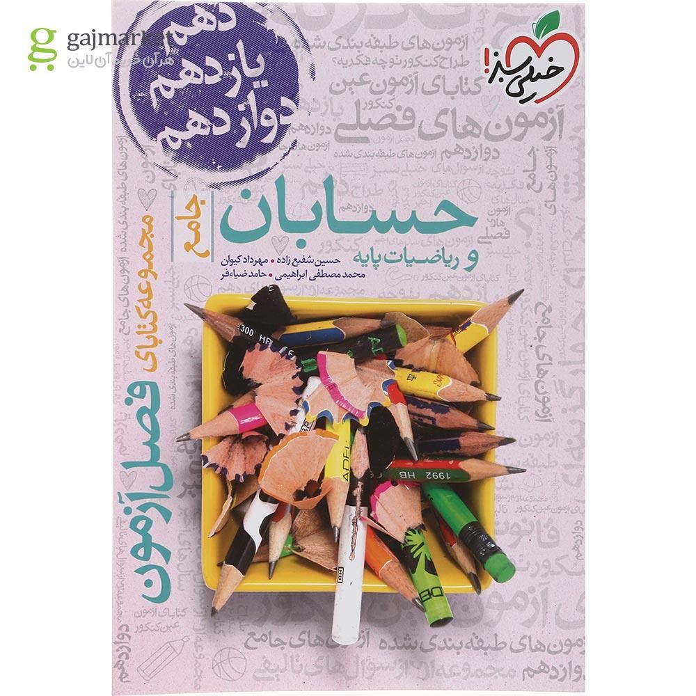 تصویر از کتاب حسابان و ریاضیات پایه جامع کنکور ریاضی سری فصل آزمون انتشارات خیلی سبز سال چاپ 1403