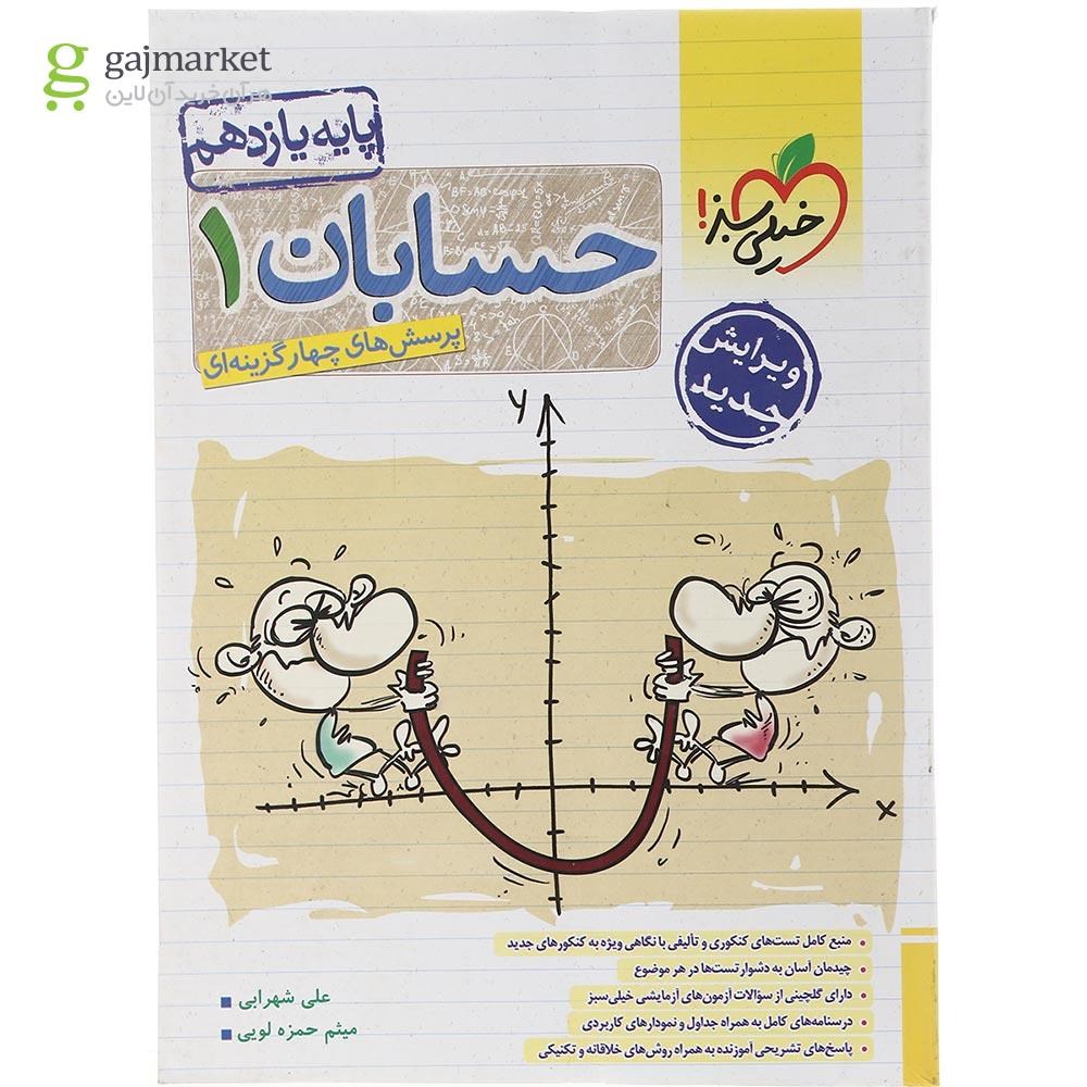 تصویر از کتاب پرسش های چهار گزینه ای حسابان یازدهم ریاضی انتشارات خیلی سبز سال چاپ 1403