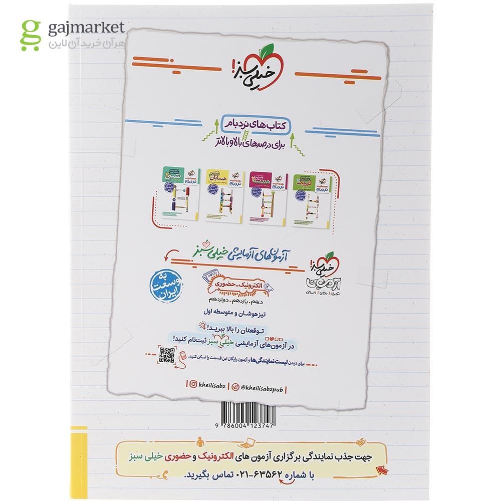 تصویر از کتاب پرسش های چهار گزینه ای حسابان یازدهم ریاضی انتشارات خیلی سبز سال چاپ 1403