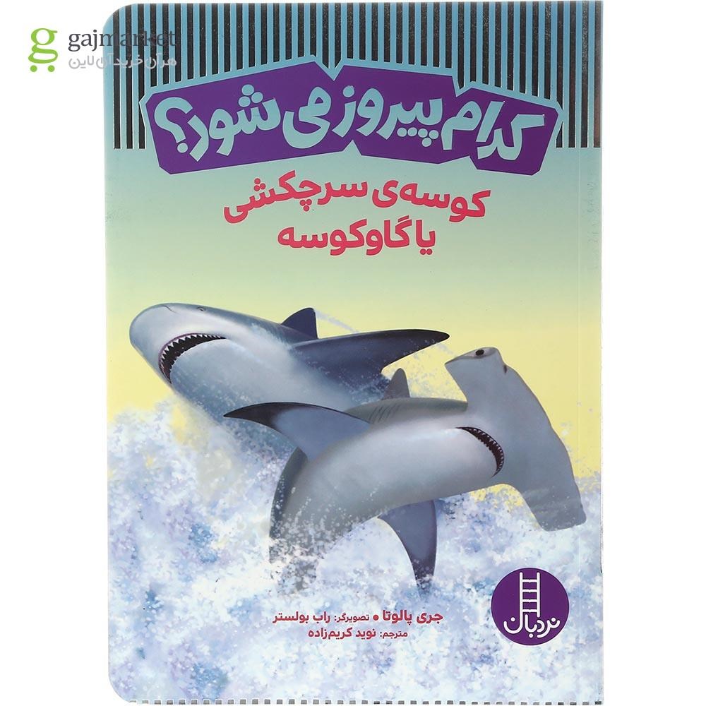 تصویر از کتاب کوسه سر چکشی یا گاو کوسه مجموعه کدام پیروز می شود