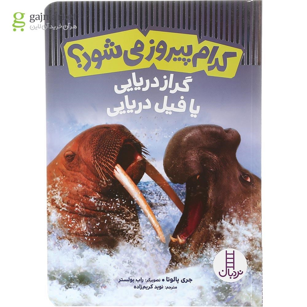 تصویر از کتاب گراز دریایی یا فیل دریایی مجموعه کدام پیروز می شود