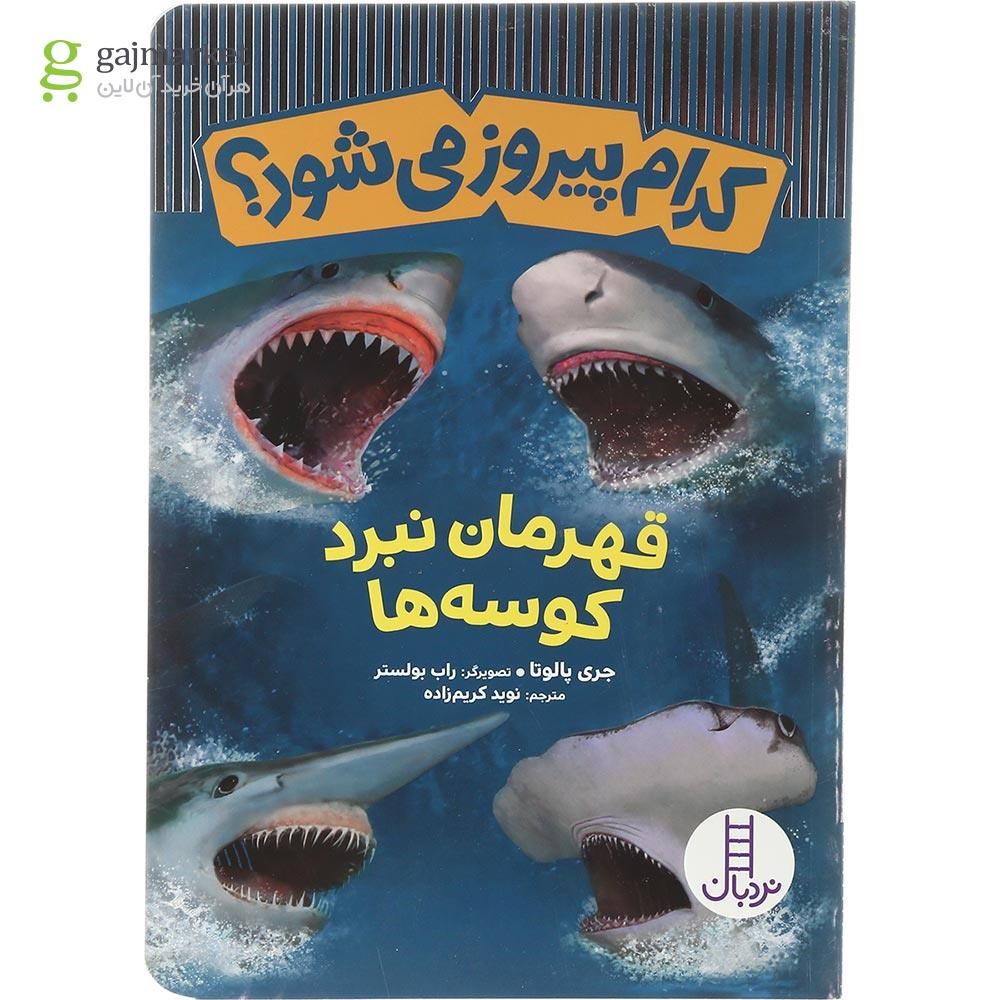 تصویر از کتاب قهرمان نبرد کوسه ها مجموعه کدام پیروز می شود