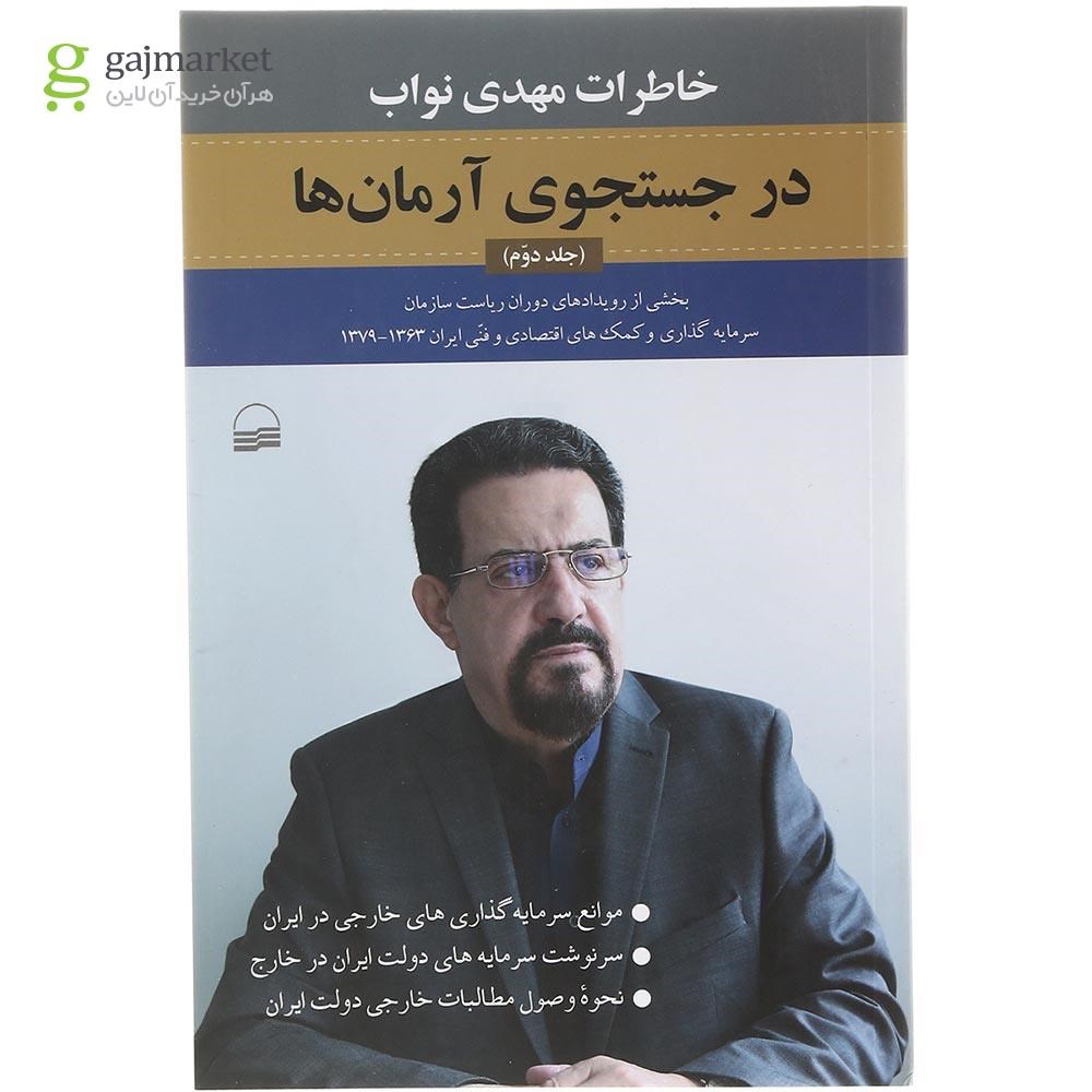 تصویر از کتاب در جستجوی آرمان ها جلد 2