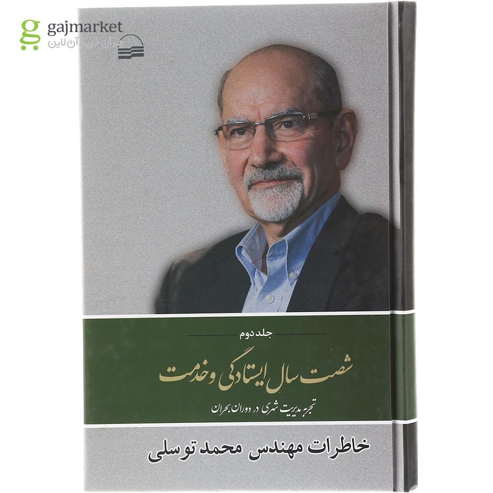 تصویر از کتاب شصت سال ایستادگی و خدمت جلد 2