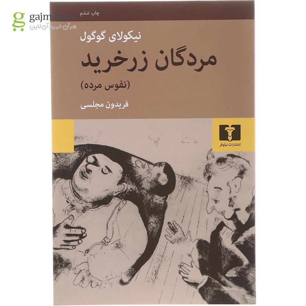 تصویر از کتاب مردگان زر خرید