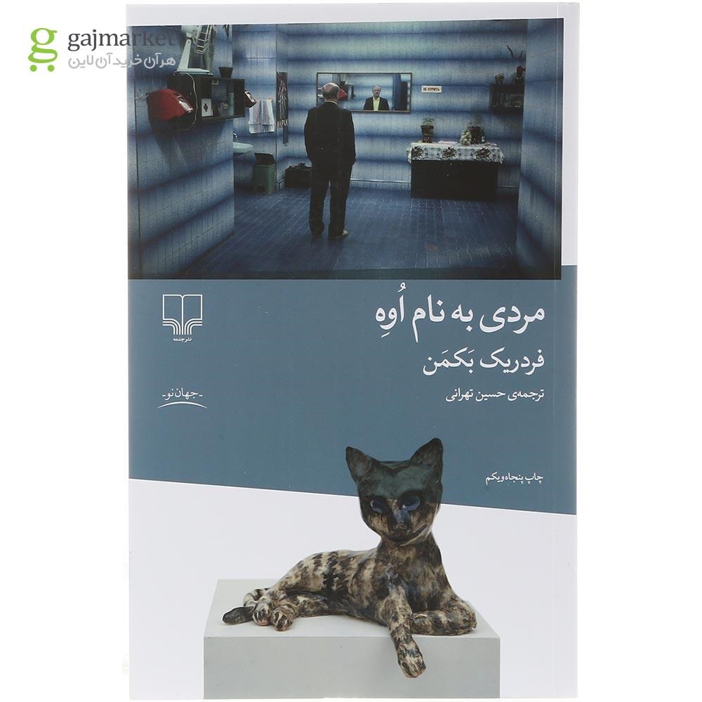 تصویر از کتاب مردی به نام اوه