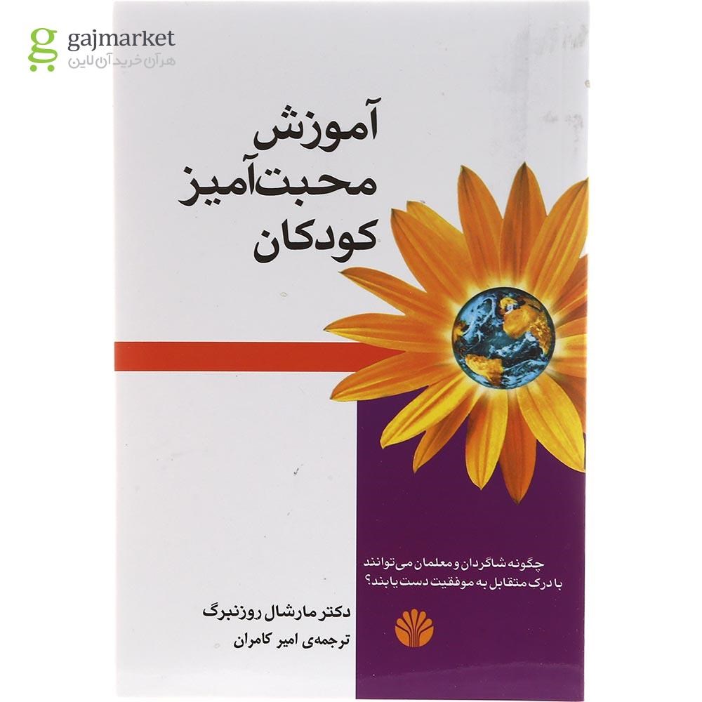 تصویر از کتاب آموزش محبت آمیز کودکان