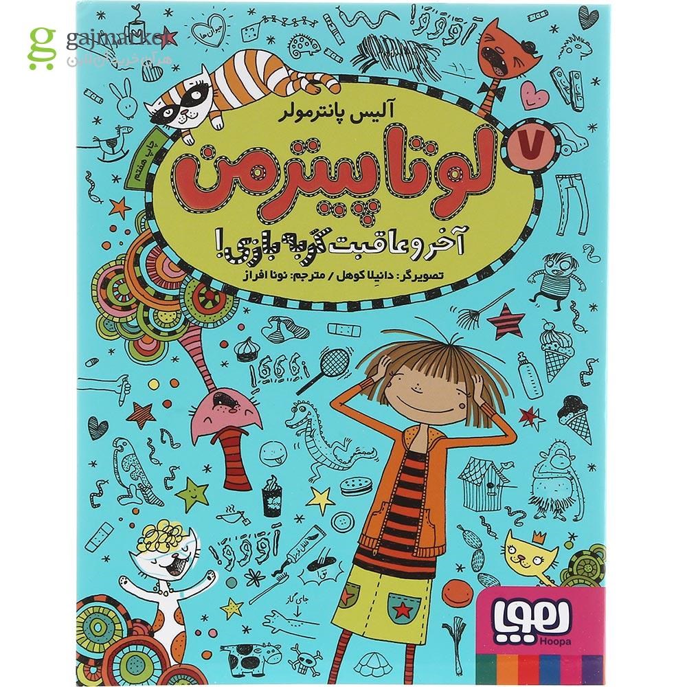 تصویر از کتاب آخر و عاقبت گربه بازی مجموعه لوتا پیترمن جلد 7