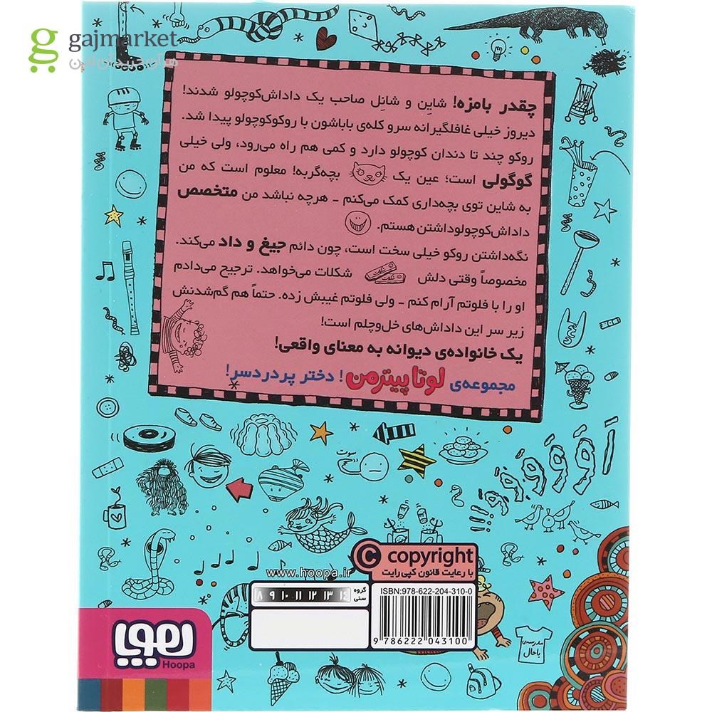 تصویر از کتاب آخر و عاقبت گربه بازی مجموعه لوتا پیترمن جلد 7