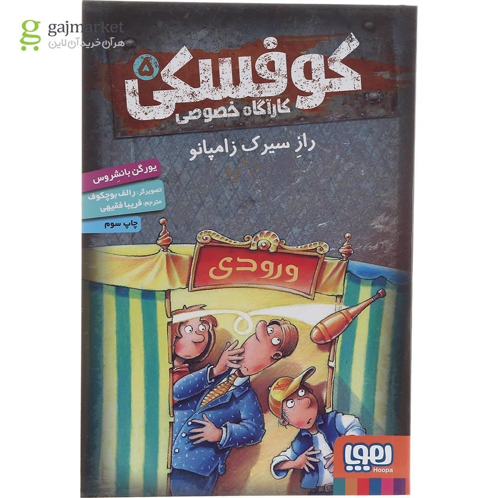 تصویر از کتاب راز سیرک زامپانو مجموعه کوفسکی کاراگاه خصوصی جلد 5