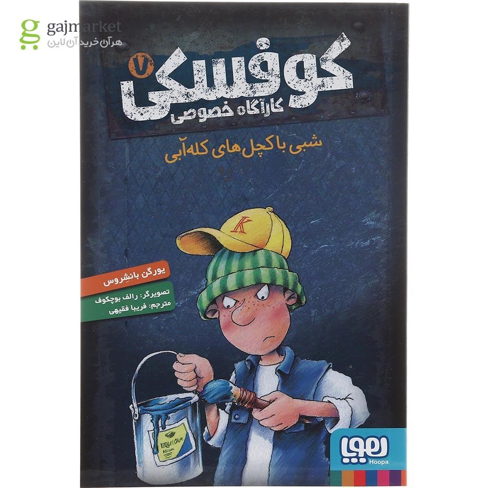 تصویر از کتاب شبی با کچل های کله آبی مجموعه کوفسکی کاراگاه خصوصی جلد 7