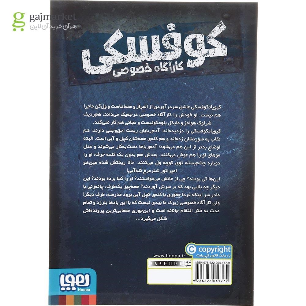 تصویر از کتاب شبی با کچل های کله آبی مجموعه کوفسکی کاراگاه خصوصی جلد 7