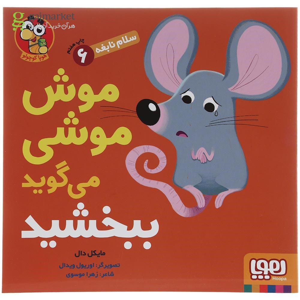 تصویر از کتاب موش موشی می گوید ببخشید مجموعه سلام نابغه جلد 6