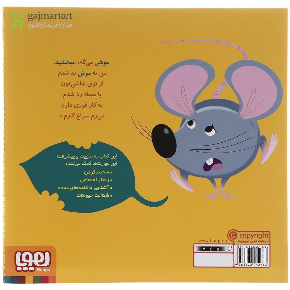 تصویر از کتاب موش موشی می گوید ببخشید مجموعه سلام نابغه جلد 6