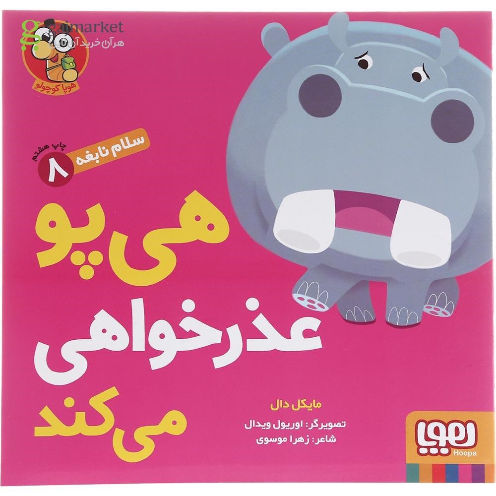 تصویر از کتاب هی پو عذرخواهی می کند مجموعه سلام نابغه جلد 8