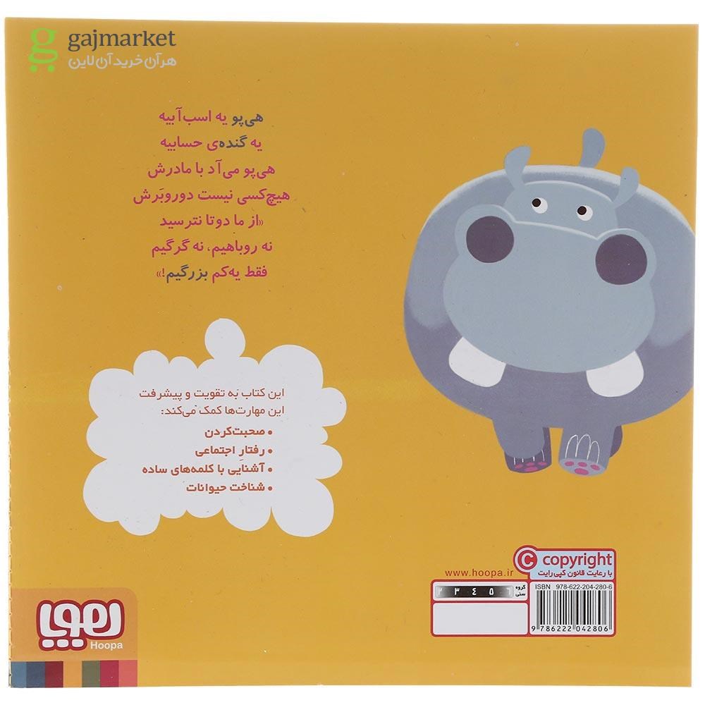 تصویر از کتاب هی پو عذرخواهی می کند مجموعه سلام نابغه جلد 8