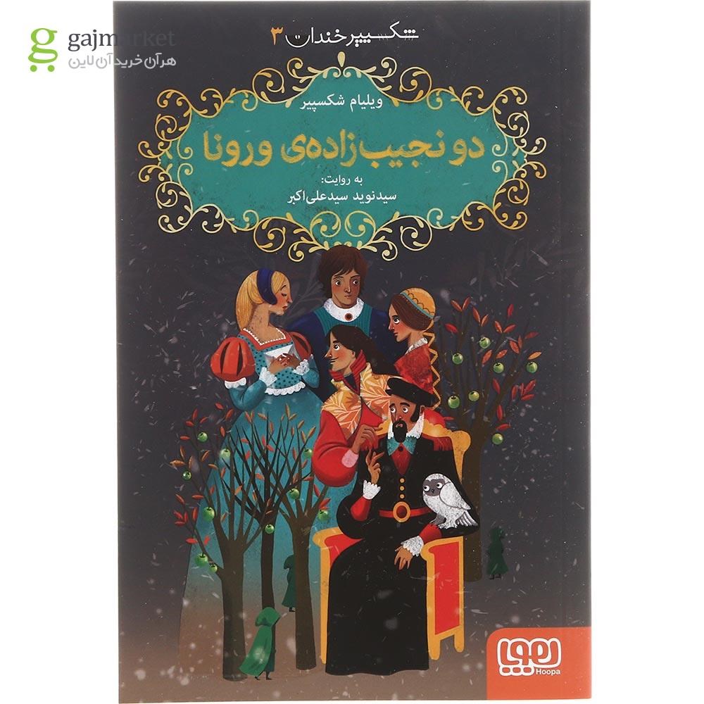 تصویر از کتاب دو نجیب زاده ورونا مجموعه شکسپیر خندان جلد 3