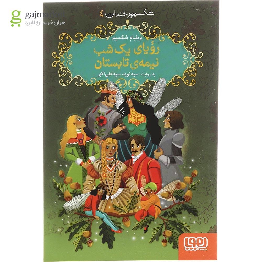 تصویر از کتاب رویای یک شب نیمه تابستان مجموعه شکسپیر خندان جلد 4