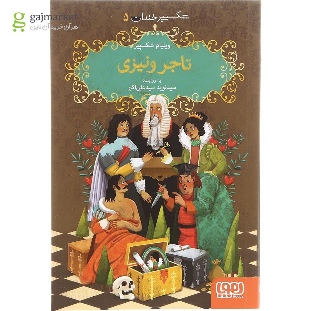 تصویر از کتاب تاجر ونیزی مجموعه شکسپیر خندان جلد 5