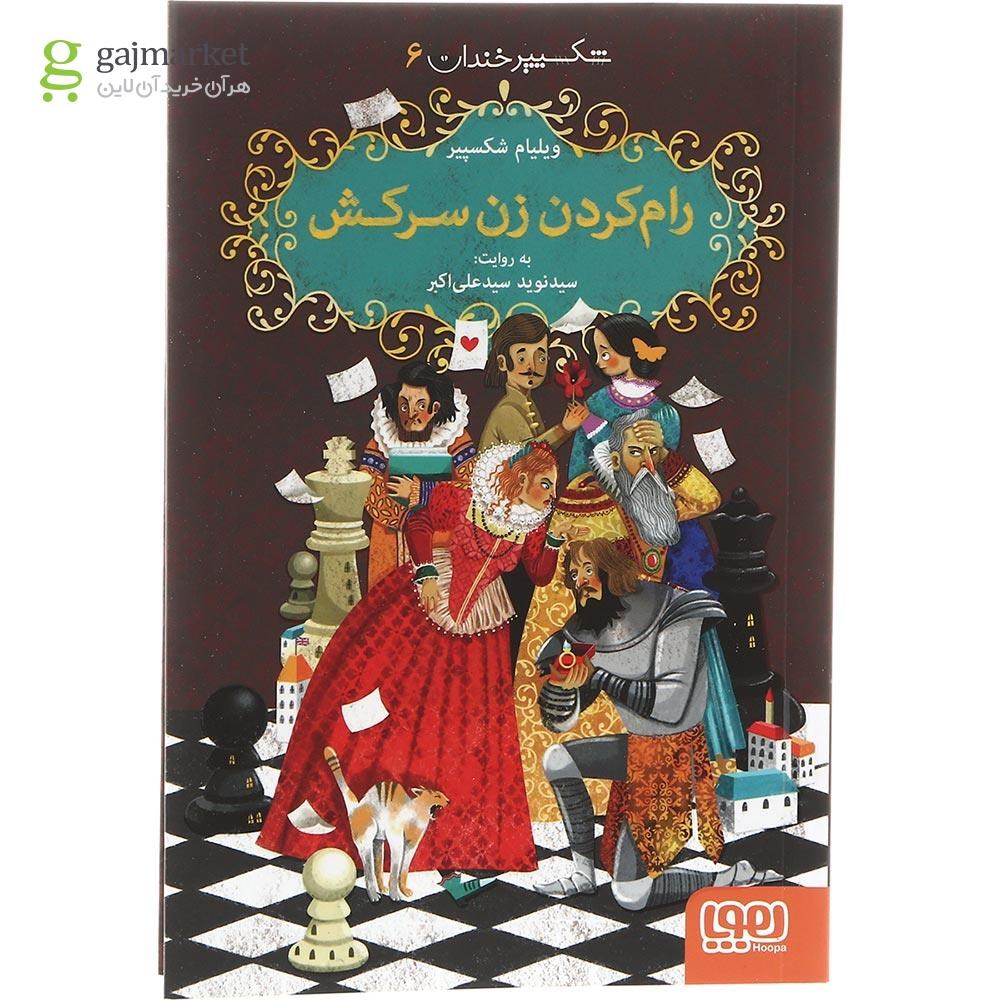 تصویر از کتاب رام کردن زن سرکش مجموعه شکسپیر خندان جلد 6